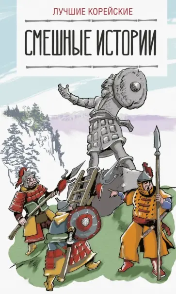 Лучшие корейские смешные истории обложка книги