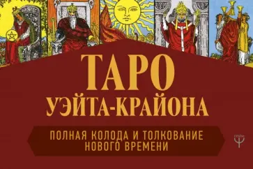 Тамара Шмидт - Таро Уэйта-Крайона. Полная колода и толкования Нового времени (книга) обложка книги