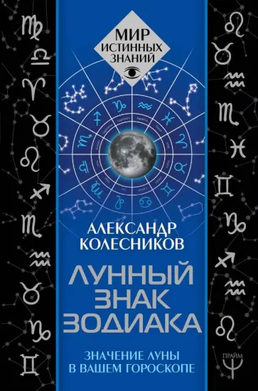 Александр Колесников - Лунный знак зодиака. Значение Луны в вашем гороскопе Александр Колесников - Лунный знак зодиака. Значение Луны в вашем гороскопе обложка книги