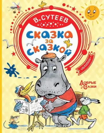 Владимир Сутеев - Сказка за сказкой Владимир Сутеев - Сказка за сказкой обложка книги