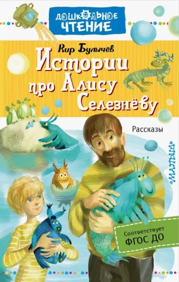 Кир Булычев - Истории про Алису Селезнёву обложка книги