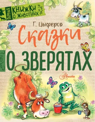 Геннадий Цыферов - Сказки о зверятах обложка книги