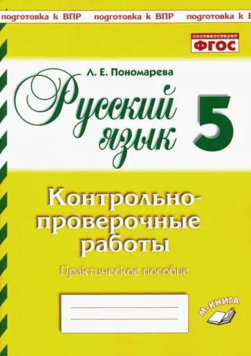 Людмила Пономарева - Русский язык. 5 класс. Контрольно-проверочные работы. ФГОС Людмила Пономарева - Русский язык. 5 класс. Контрольно-проверочные работы. ФГОС обложка книги