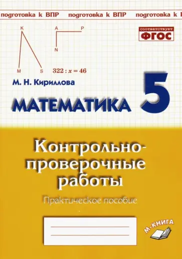 Марина Кириллова - Математика. 5 класс. Контрольно-проверочные работы. Практическое пособие. ФГОС Марина Кириллова - Математика. 5 класс. Контрольно-проверочные работы. Практическое пособие. ФГОС обложка книги