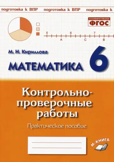 Марина Кириллова - Математика. 6 класс. Контрольно-проверочные работы. ФГОС Марина Кириллова - Математика. 6 класс. Контрольно-проверочные работы. ФГОС обложка книги