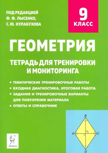 Коннова, Ольховая - Геометрия. 9 класс. Тетрадь для тренировки и мониторинга Коннова, Ольховая - Геометрия. 9 класс. Тетрадь для тренировки и мониторинга обложка книги