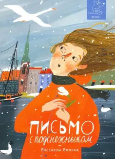 Сазонова, Ленковская - Письмо с подснежником Сазонова, Ленковская - Письмо с подснежником обложка книги