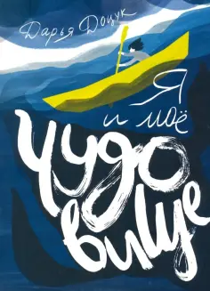 Дарья Доцук - Я и мое чудовище Дарья Доцук - Я и мое чудовище обложка книги