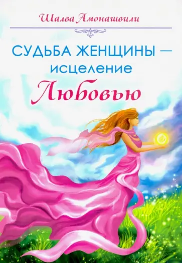 Шалва Амонашвили - Судьба женщины - исцеление Любовью обложка книги