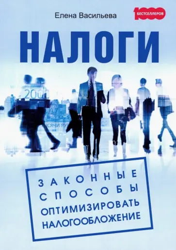 Елена Васильева - Налоги. Законные способы оптимизировать налогообложение Елена Васильева - Налоги. Законные способы оптимизировать налогообложение обложка книги