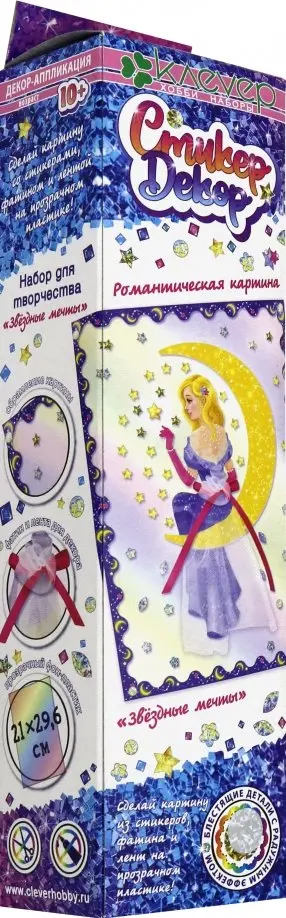 Набор для творчества "Звездные мечты" (декорирование) (АС 43-302) обложка книги
