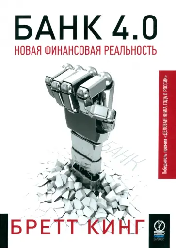 Бретт Кинг - Банк 4.0. Новая финансовая реальность Бретт Кинг - Банк 4.0. Новая финансовая реальность обложка книги