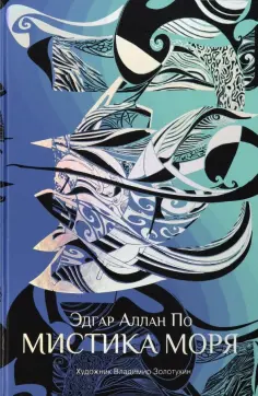 Эдгар По - Мистика моря Эдгар По - Мистика моря обложка книги