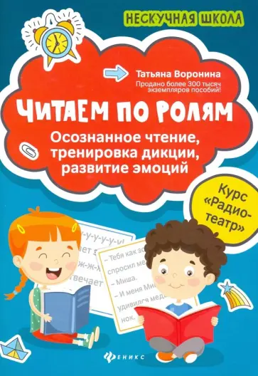 Татьяна Воронина - Читаем по ролям. Осознанное чтение, тренировка дикции, развитие эмоций обложка книги