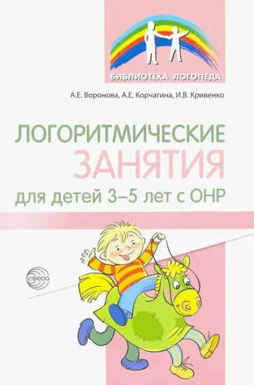 Воронова, Корчагина - Логоритмические занятия для детей 3-5 лет с ОНР обложка книги
