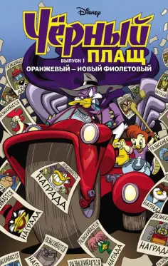 Спэрроу, Сильвани - Чёрный Плащ. Оранжевый - новый фиолетовый. Комикс. Выпуск 1 обложка книги