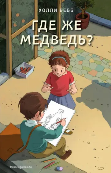 Холли Вебб - Где же медведь? Холли Вебб - Где же медведь? обложка книги