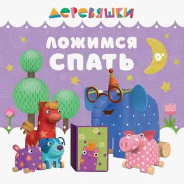 Н. Щербакова - Ложимся спать обложка книги