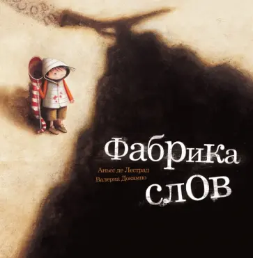 Аньес Лестрад - Фабрика слов обложка книги
