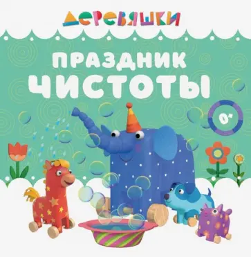 Н. Щербакова - Праздник чистоты обложка книги