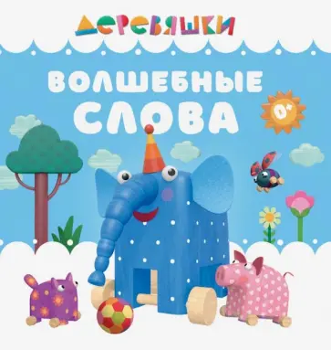 Н. Щербакова - Волшебные слова обложка книги