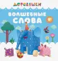Деревяшки. Книжки-картонки