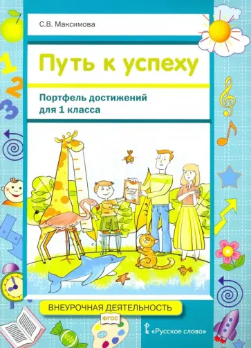 Светлана Максимова - Путь к успеху. Портфель достижений для 1 класса общеобразовательных организаций. ФГОС обложка книги