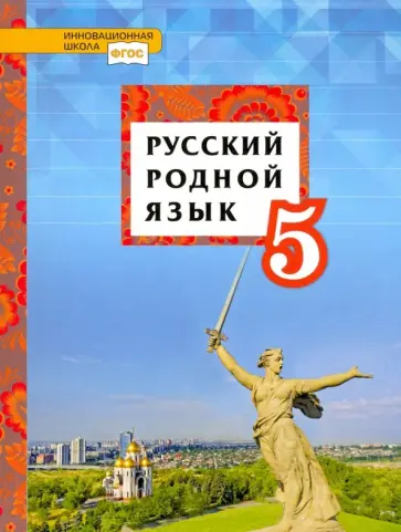 Родной русский язык 5 класс проект