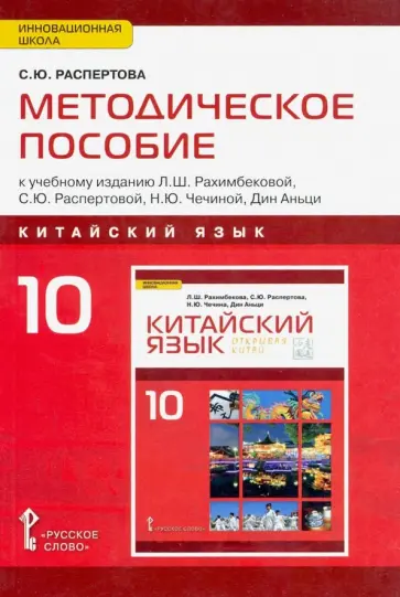 Светлана Распертова - Китайский язык. 10 класс. Методическое пособие к учебному изданию Л. Ш. Рахимбековой и др обложка книги