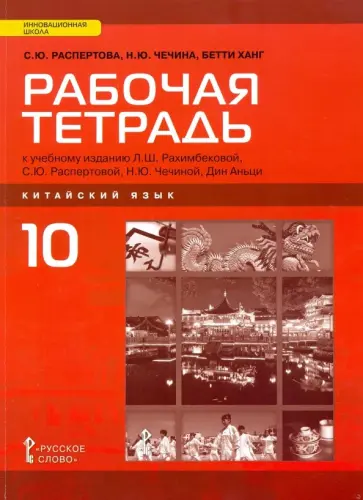 Распертова, Чечина - Китайский язык. 10 класс. Базовый уровень. Рабочая тетрадь обложка книги
