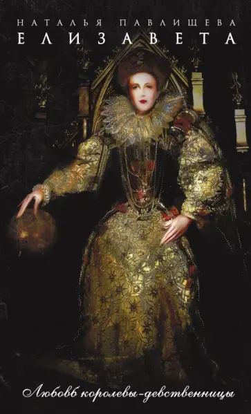 Наталья Павлищева - Елизавета. Любовь Королевы-девственницы обложка книги