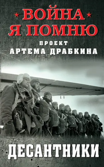 Артем Драбкин - Десантники Артем Драбкин - Десантники обложка книги