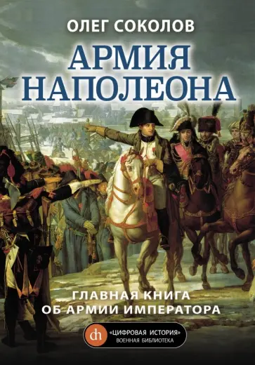 Олег Соколов - Армия Наполеона обложка книги