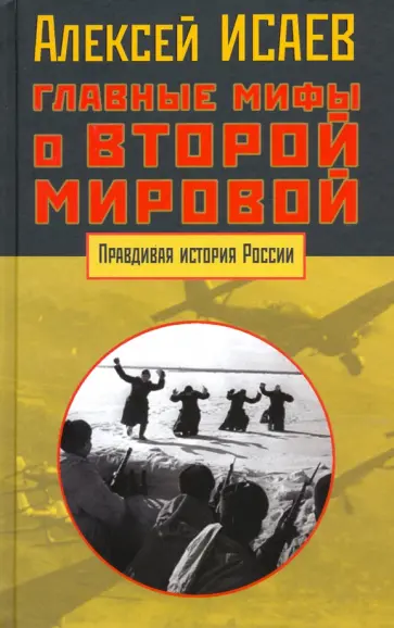Алексей Исаев - Главные мифы о Второй мировой Алексей Исаев - Главные мифы о Второй мировой обложка книги