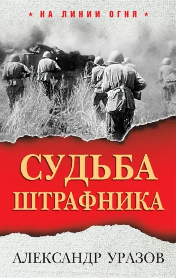Александр Уразов - Судьба штрафника обложка книги