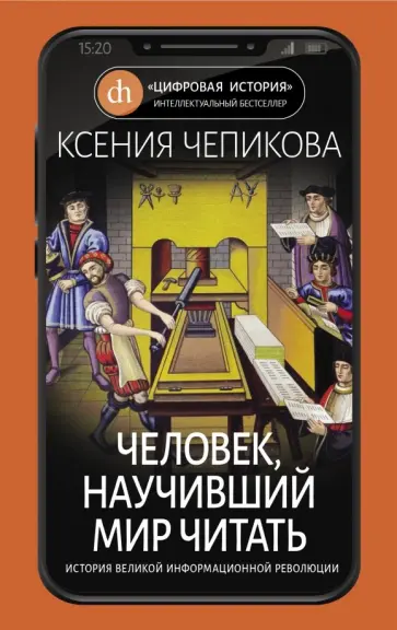 Ксения Чепикова - Человек, научивший мир читать. История Великой информационной революции обложка книги