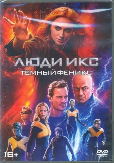 Саймон Кинберг - Люди Икс: Темный Феникс (DVD) Саймон Кинберг - Люди Икс: Темный Феникс (DVD) обложка книги