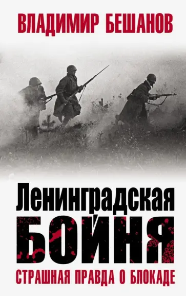 Владимир Бешанов - Ленинградская бойня. Страшная правда о Блокаде Владимир Бешанов - Ленинградская бойня. Страшная правда о Блокаде обложка книги