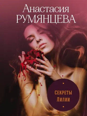 Анастасия Румянцева - Секреты Лилии обложка книги