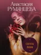 Румянцева Анастасия Сергеевна