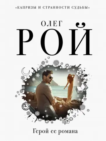 Олег Рой - Герой ее романа обложка книги