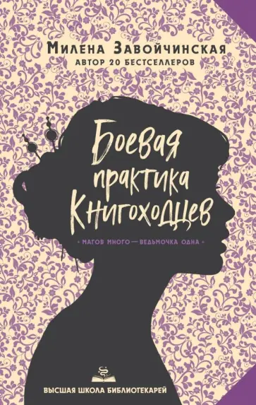 Милена Завойчинская - Высшая школа библиотекарей. Боевая практика книгоходцев Милена Завойчинская - Высшая школа библиотекарей. Боевая практика книгоходцев обложка книги