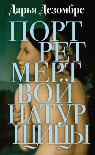 Дарья Дезомбре - Портрет мертвой натурщицы обложка книги