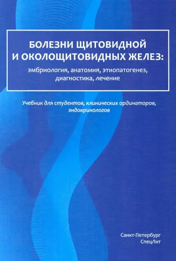 Романчишен, Вабалайте - Болезни щитовидной и околощитовидных желез. Эмбриология, анатомия, этиопатогенез, диагностика Романчишен, Вабалайте - Болезни щитовидной и околощитовидных желез. Эмбриология, анатомия, этиопатогенез, диагностика обложка книги