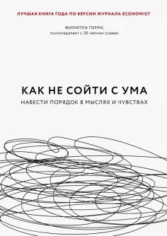 Филиппа Перри - Как не сойти с ума. Навести порядок в мыслях и чувствах обложка книги