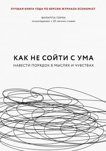 Филиппа Перри - Как не сойти с ума. Навести порядок в мыслях и чувствах обложка книги