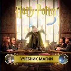 Вселенная Harry Potter/ Гарри Поттер