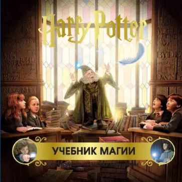 Гарри Поттер. Учебник магии. Путеводитель по чарам и заклинаниям Гарри Поттер. Учебник магии. Путеводитель по чарам и заклинаниям обложка книги