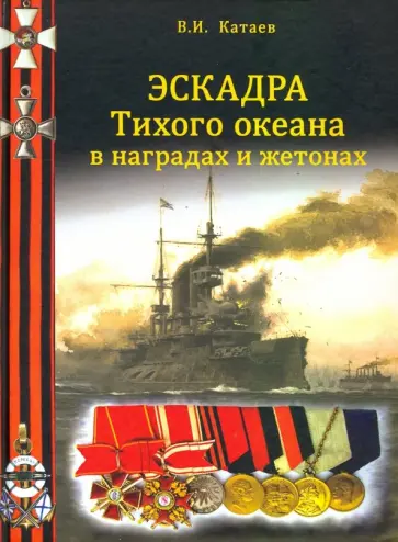 Виктор Катаев - Эскадра Тихого океана в наградах и жетонах Виктор Катаев - Эскадра Тихого океана в наградах и жетонах обложка книги