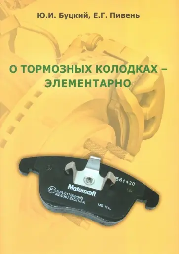 Буцкий, Пивень - О тормозных колодках - элементарно обложка книги